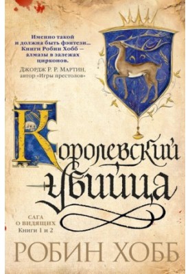 Королевский убийца (сборник)