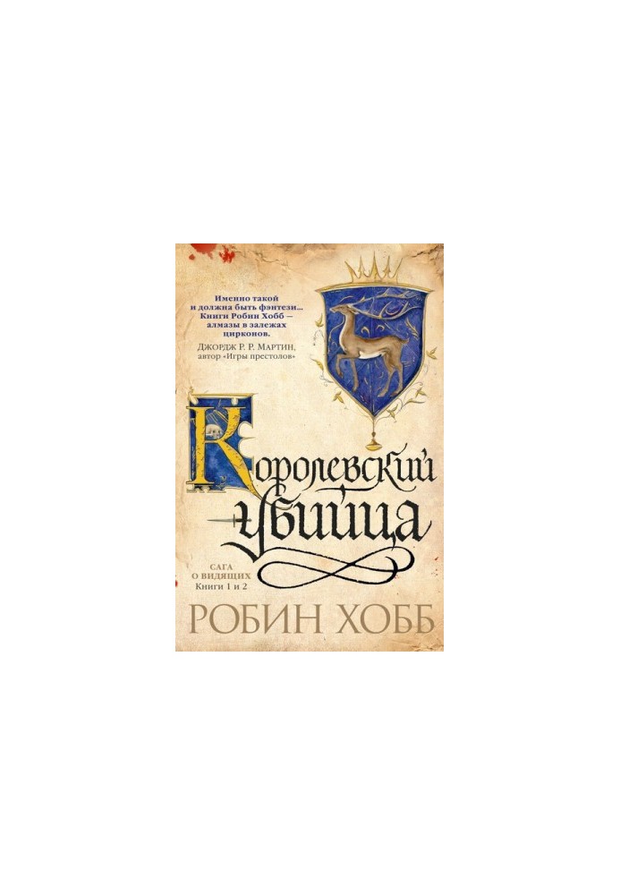 Королевский убийца (сборник)