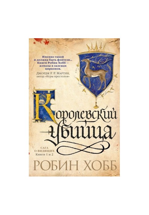 Королевский убийца (сборник)