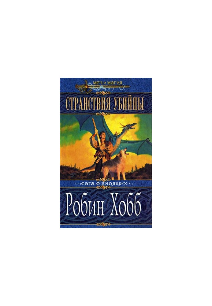 Мандри вбивці
