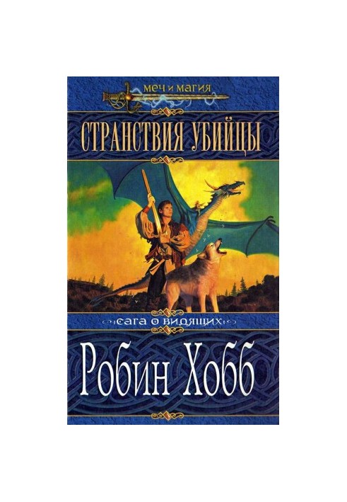 Мандри вбивці