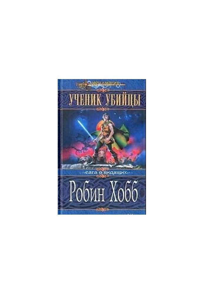 Учень вбивці