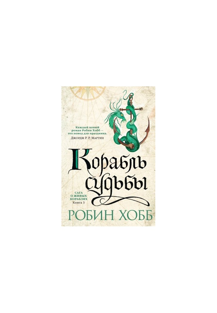 Корабель долі