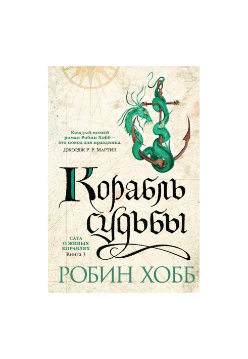 Корабель долі