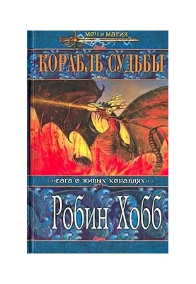 Корабль судьбы (Том II)