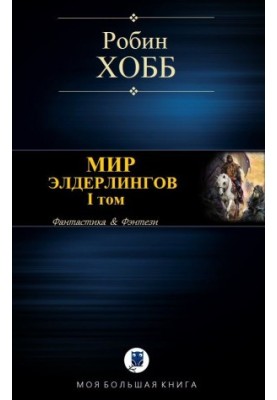 Світ Ельдерлінгів. I том