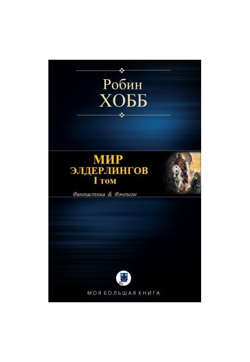 Світ Ельдерлінгів. I том