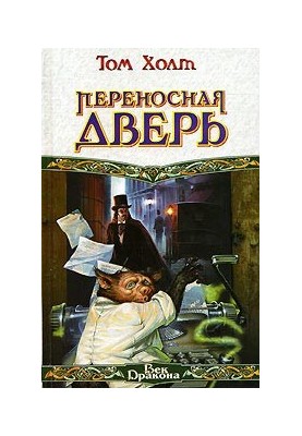 Переносная дверь