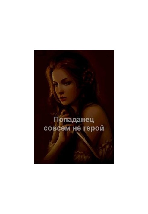 Попаданец совсем не герой