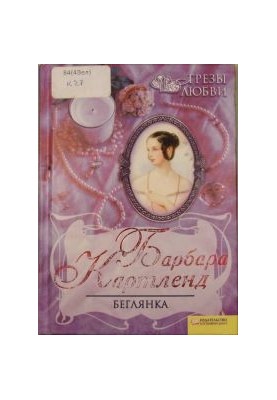 Беглянка