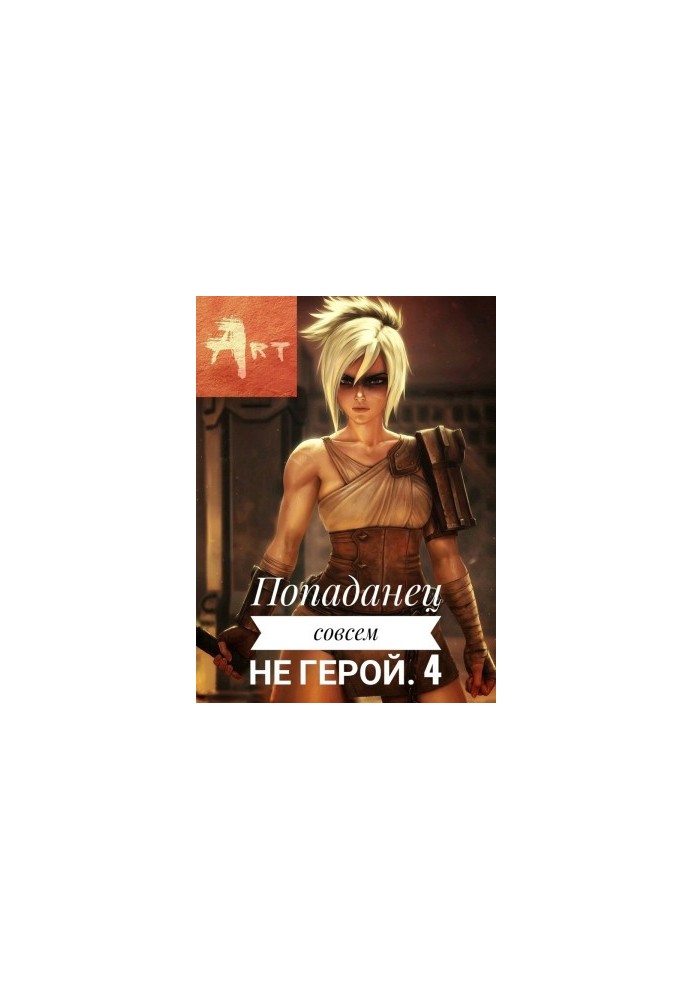 Попаданець зовсім не герой. Том 4