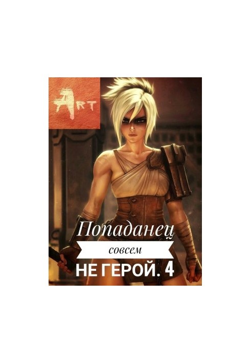 Попаданець зовсім не герой. Том 4
