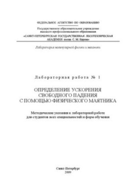 Визначення прискорення вільного падіння за допомогою фізичного маятника: Методичні вказівки до лабораторної роботи для студентів
