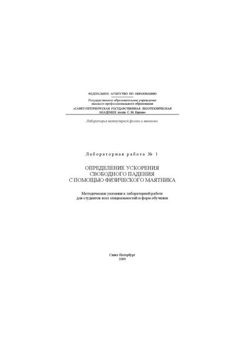 Визначення прискорення вільного падіння за допомогою фізичного маятника: Методичні вказівки до лабораторної роботи для студентів