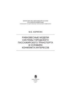 Равновесные модели системы городского пассажирского транспорта в условиях конфликта интересов