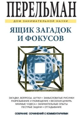 Ящик загадок и фокусов