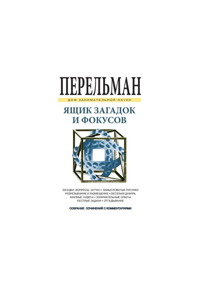 Ящик загадок и фокусов