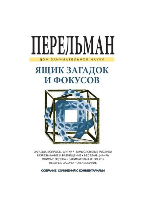 Ящик загадок и фокусов
