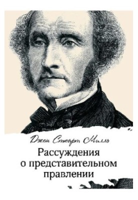 Рассуждения о представительном правлении