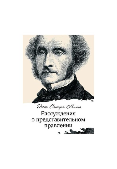 Рассуждения о представительном правлении