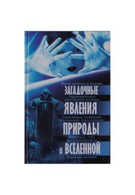 Таємничі явища природи та Всесвіту