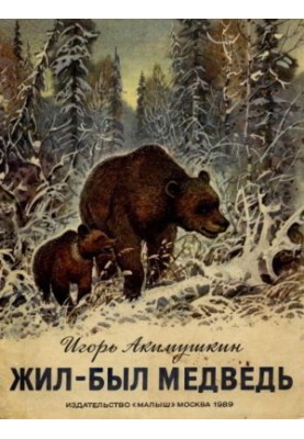 Жив-був ведмідь