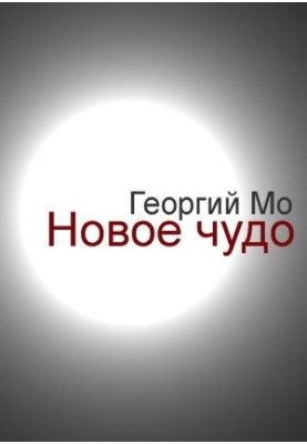 The New Miracle