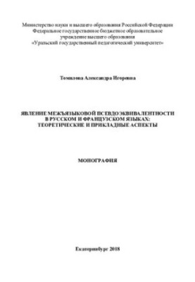 The phenomenon of interlingual pseudo-equivalence in Russian and French: theoretical and applied aspects