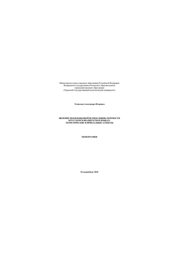 The phenomenon of interlingual pseudo-equivalence in Russian and French: theoretical and applied aspects