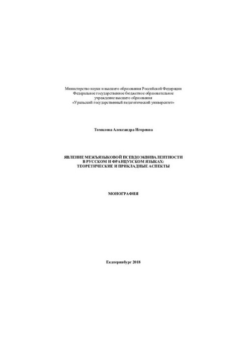 The phenomenon of interlingual pseudo-equivalence in Russian and French: theoretical and applied aspects