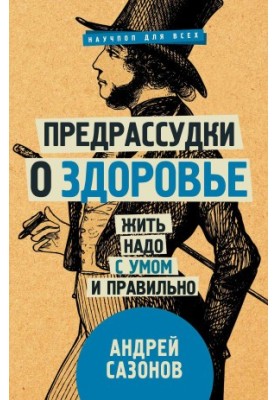 Prejudices about health. It is necessary to live wisely and correctly