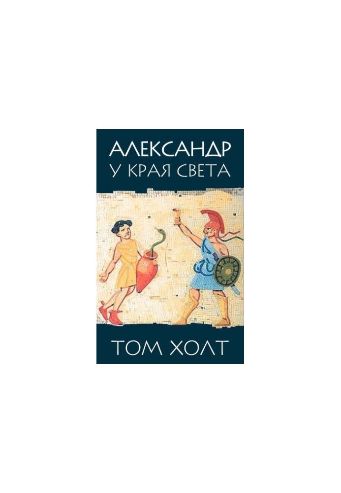 Александр у края света