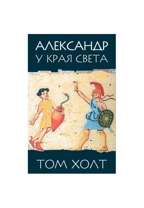 Александр у края света