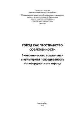The City as a Space of Modernity: The Economic, Social and Cultural Everyday Life of a Post-Fordist City