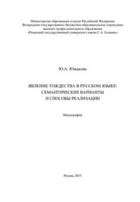 Явища тотожності в російській мові: семантичні варіації та способи реалізації: монографія