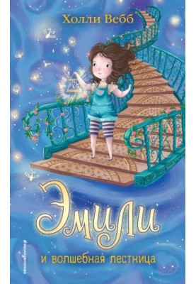 Emily and the Magic Ladder [litres]