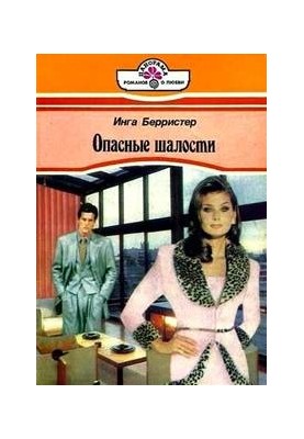 Небезпечні забави