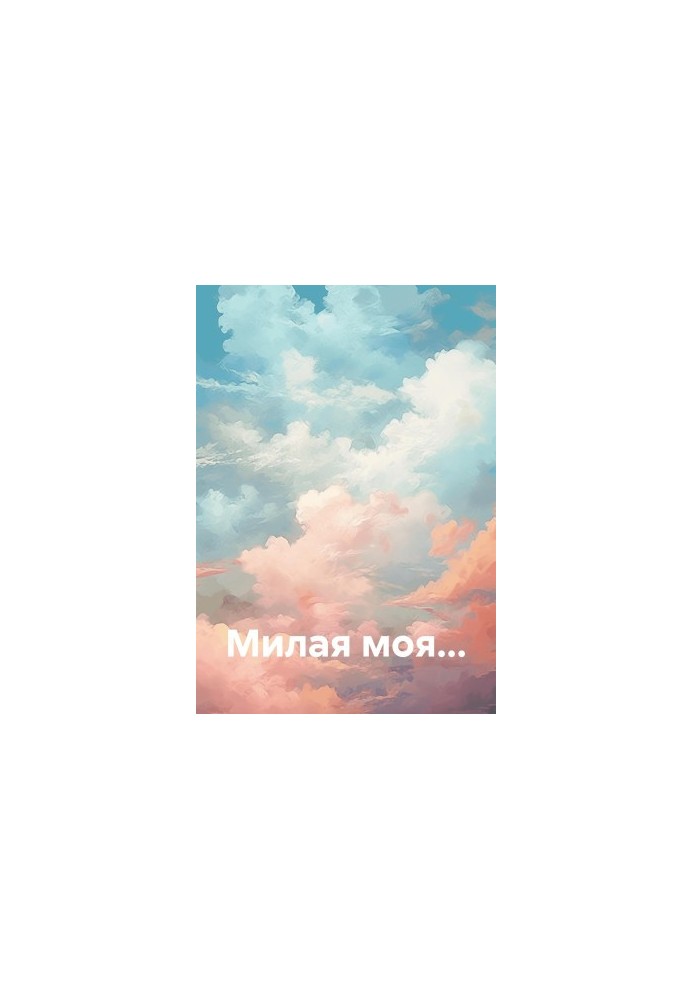Милая моя…