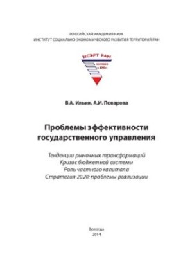 Проблеми ефективності державного управління. Тенденції ринкових трансформацій. Криза бюджетної системи. Роль приватного сектору.