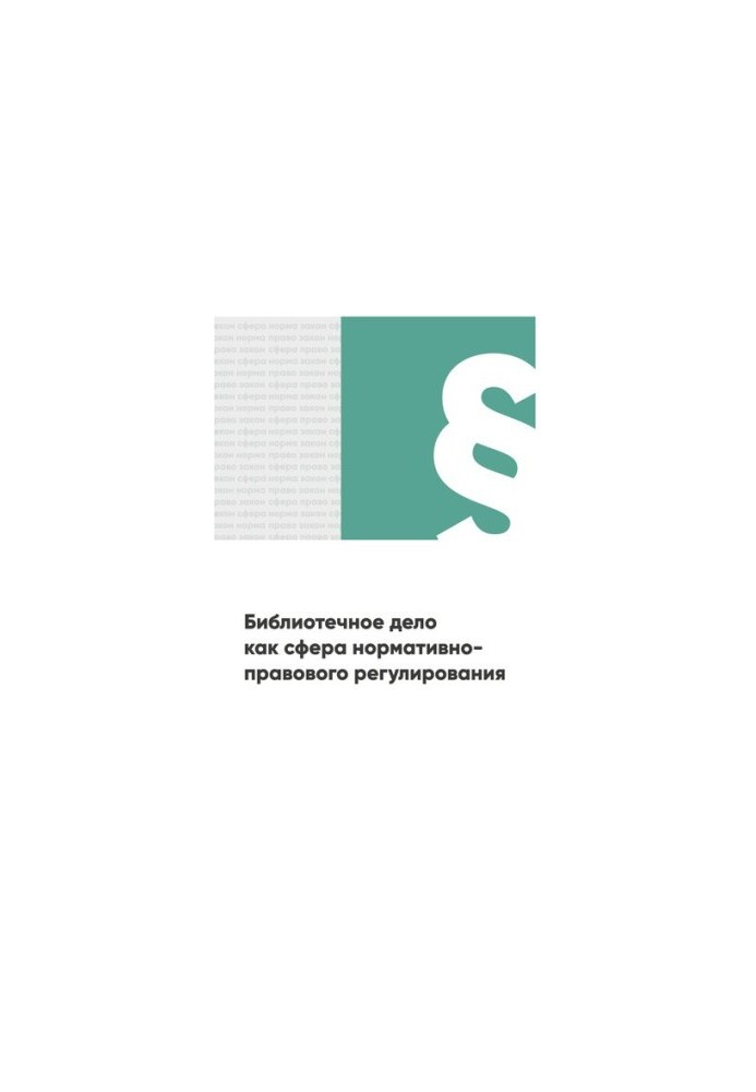 Library as a Regulatory Area