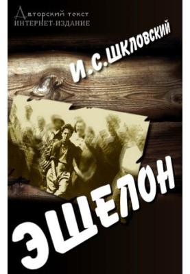 Эшелон