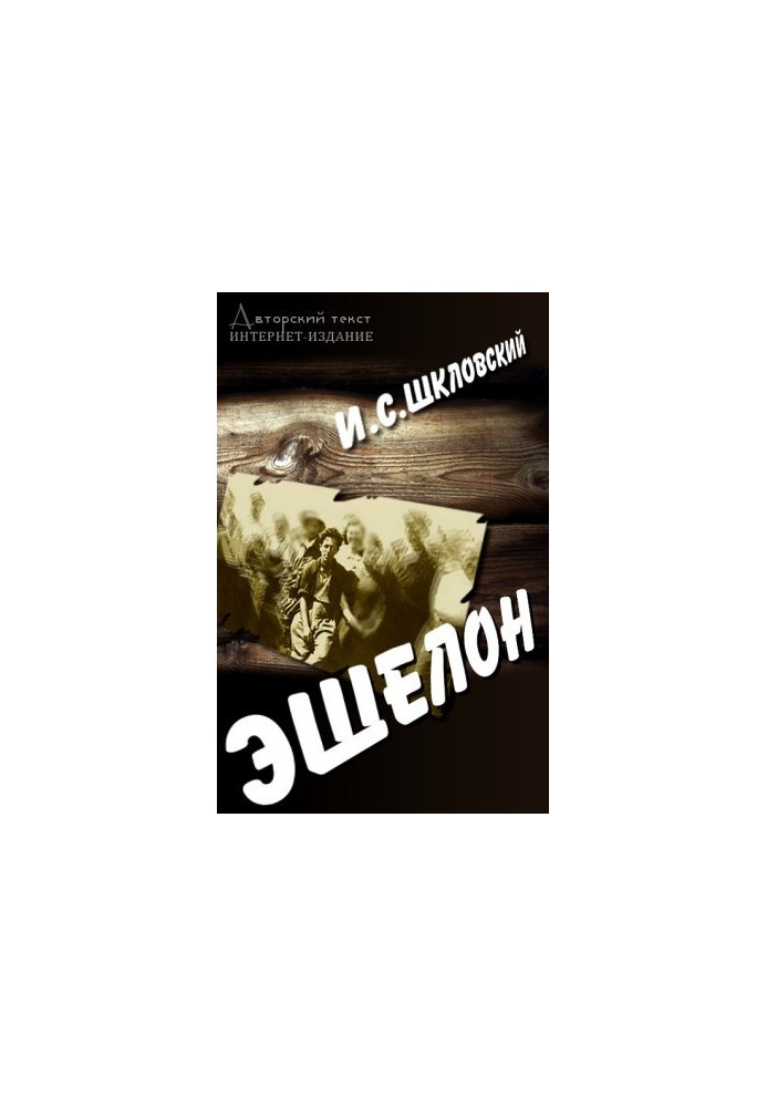 Эшелон