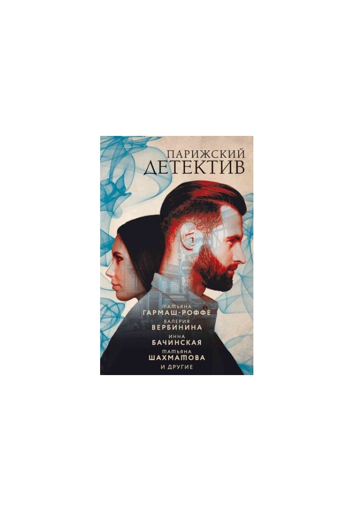 Парижский детектив