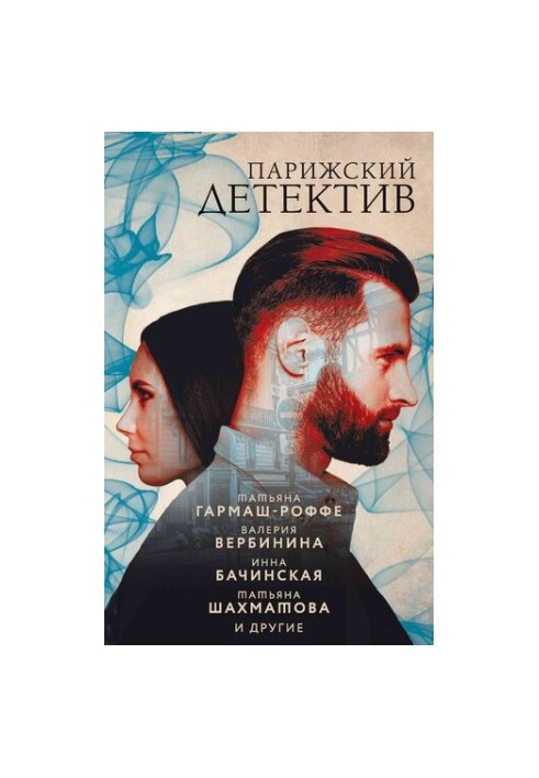 Парижский детектив