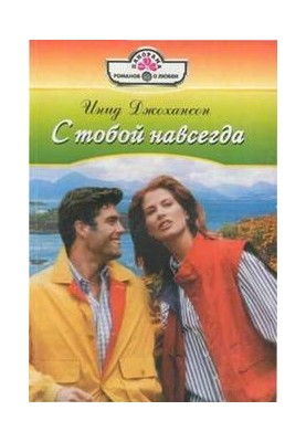With you forever.