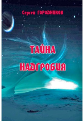 Таємниця надгробка