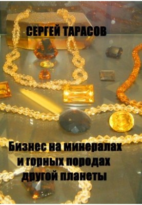 Business on minerals and rocks of another planet