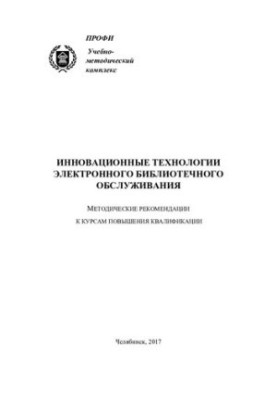 Innovative technologies of electronic library services