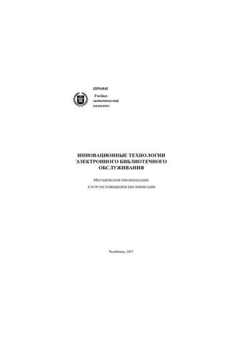 Innovative technologies of electronic library services