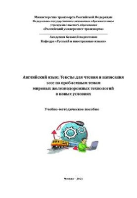 Английский язык: Тексты для чтения и написания эссе по проблемным темам мировых железнодорожных технологий в новых условиях: 